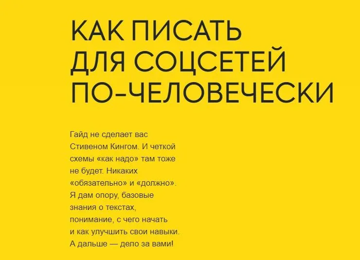 Как писать для соцсетей по-человечески (Анна Пинки)