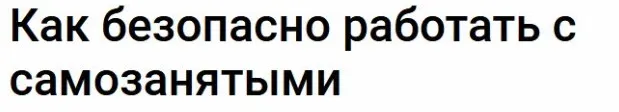 [Klerk] Как безопасно работать с самозанятыми (Марина Жирова)