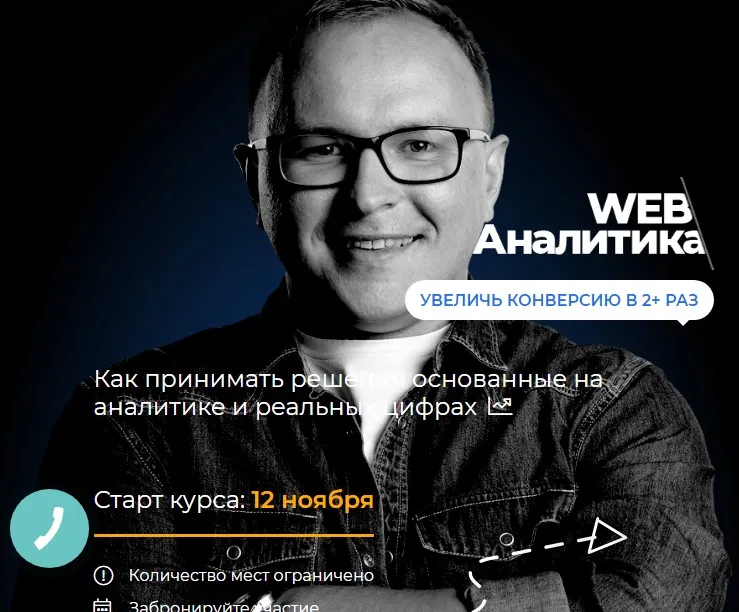 WEB-аналитика. Тариф Стандарт (Павел Шульга)