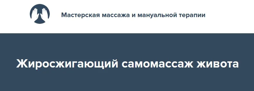 Жиросжигающий самомассаж живота 2022 (Игорь Атрощенко)