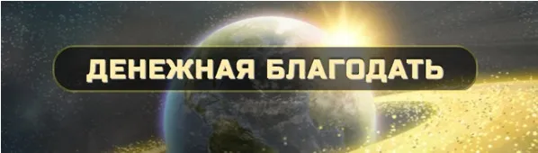 Денежная Благодать. Ступень 1 (Ольга Кaруна)