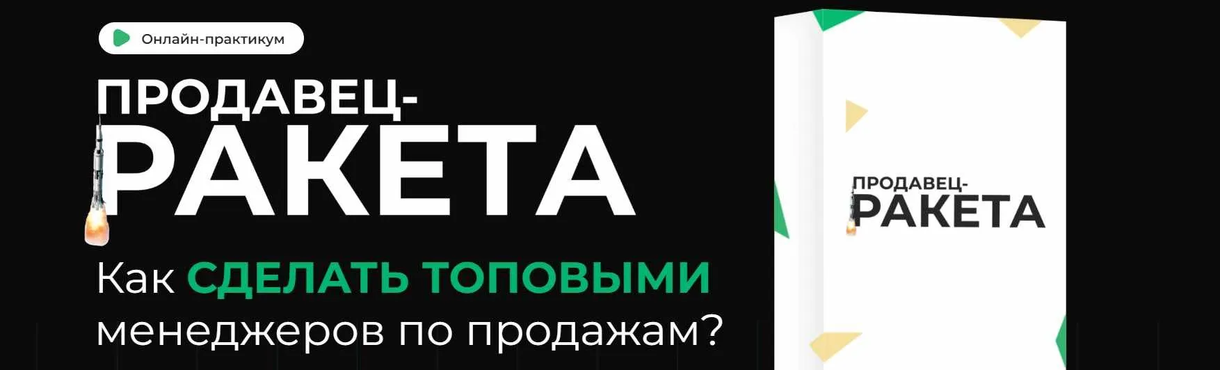 [Фактор продаж] Продавец-ракета (Александр Кандеев)