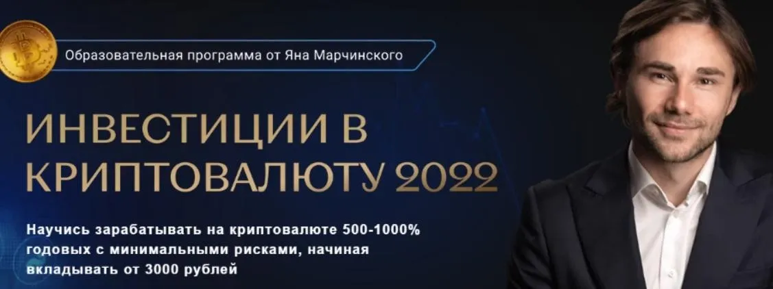 Инвестиции в криптовалюту. Тариф Стандарт (Ян Марчинский)