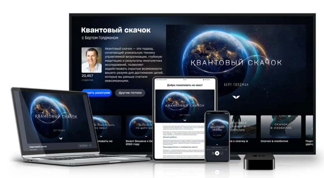 [Mindvalley] Квантовый скачек (Берт Голдман)