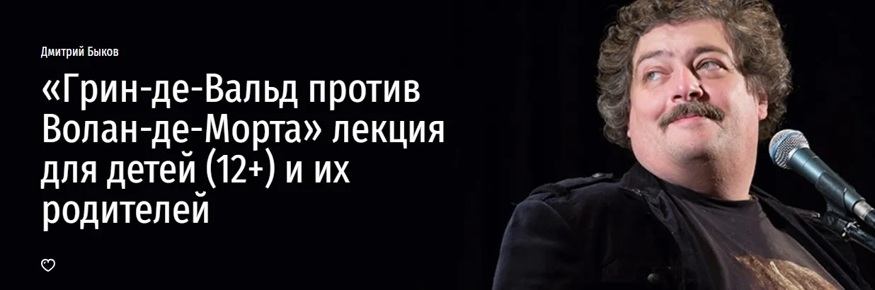[Прямая речь] «Грин-де-Вальд против Волан-де-Морта» лекция для детей (12+) и их родителей (Дмитрий Быков)