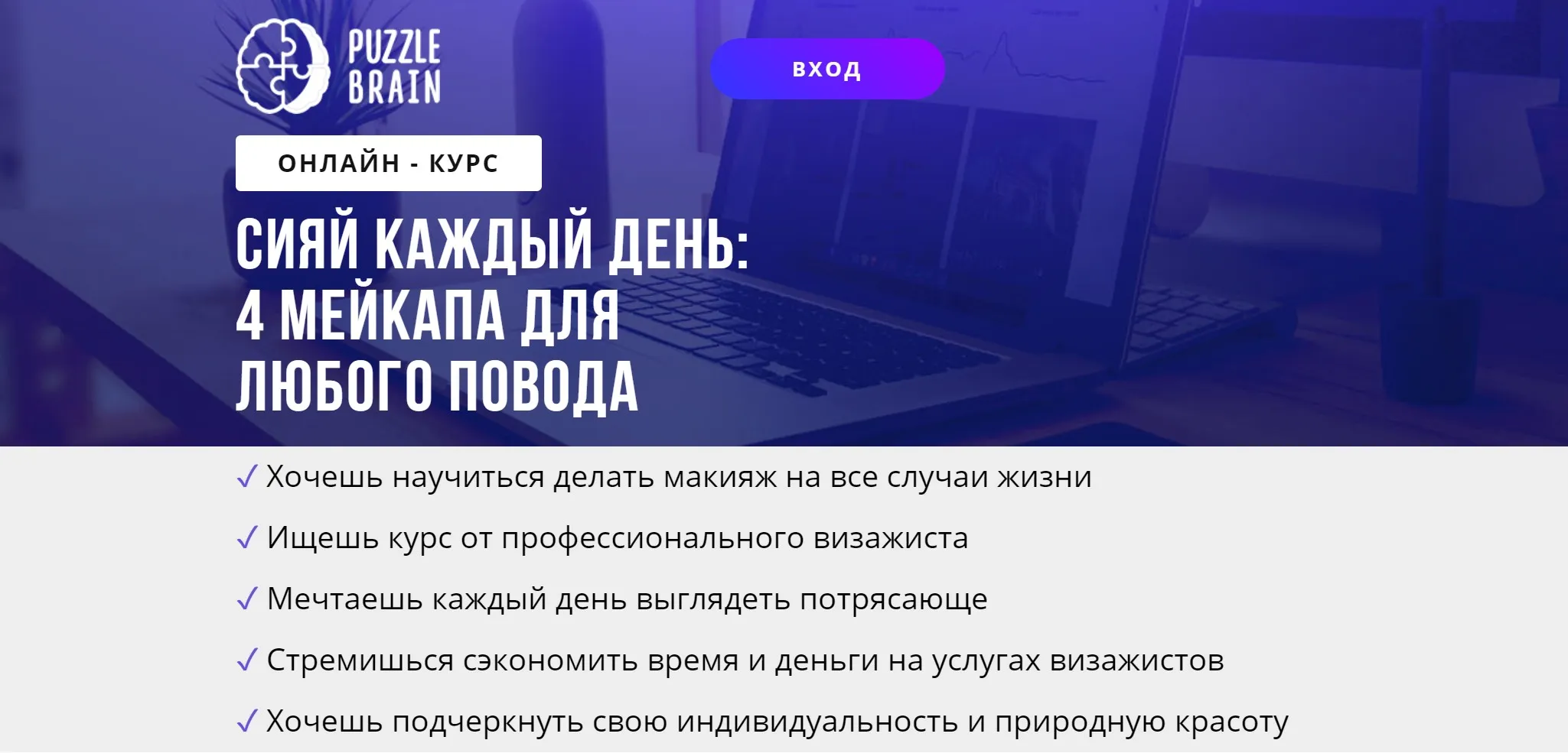 [puzzlebrain] Курс «Сияй каждый день: 4 мейкапа для любого повода» (Ксения Варанкина)