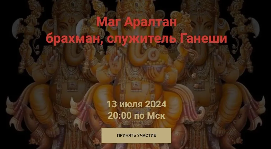[Школа Научной Магии] Маг Аралтан. Брахман, служитель Ганеши (Кирилл Гурин)