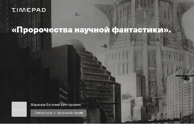 [Timepad] Пророчества научной фантастики (Евгений Жаринов)