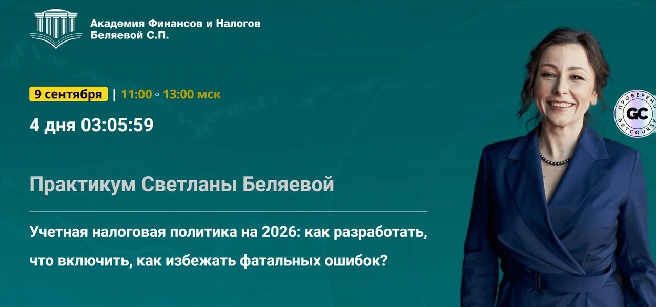 Учетная налоговая политика на 2026: как разработать, что включить, как избежать фатальных ошибок? Тайм-коды (Светлана Беляева)