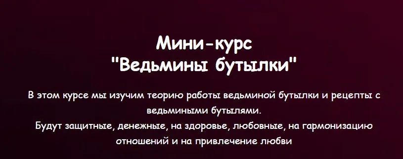 [Vedminkrug] Ведьмины бутылки (Евгения Першина)
