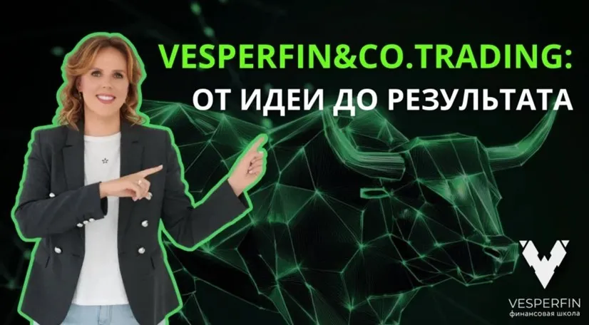 [Vesperfin] Vesperfin&Co.Trading. Январь 2026 (Арина Веспер)
