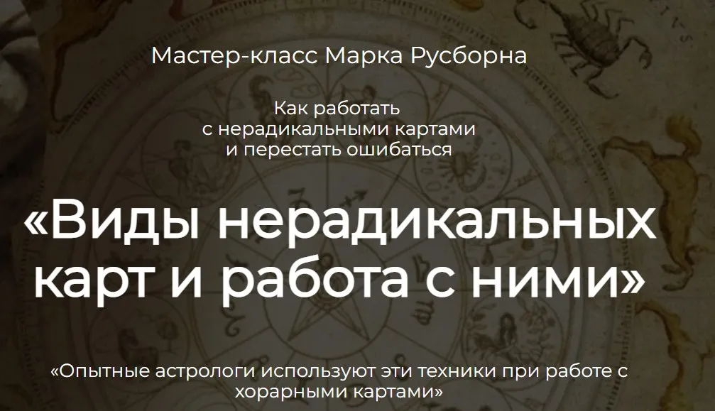 Виды нерадикальных карт и работа с ними (Марк Русборн)