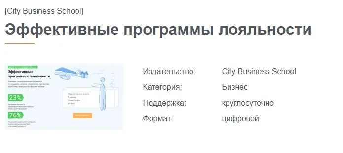 Эффективные программы лояльности [City Business School]