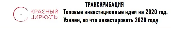 [Красный циркуль] Транскрибация. Топовые инвестиционные идеи на 2020 год. Узнаем, во что инвестировать 2020 году (Илья Бутурлин)