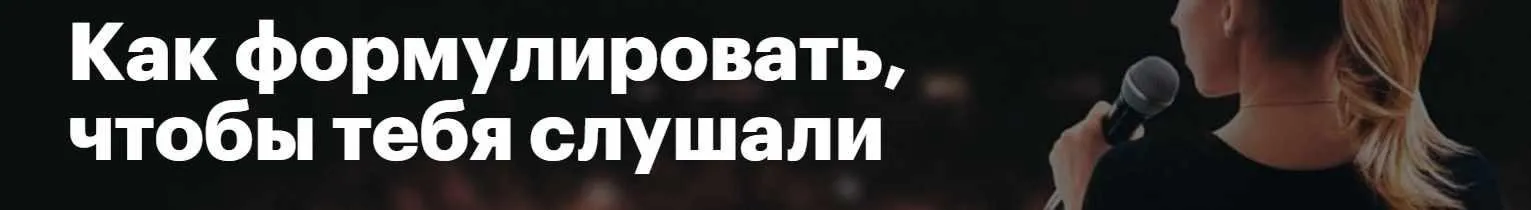 [Level One] Как формулировать, чтобы тебя слушали (Елизавета Волкова)