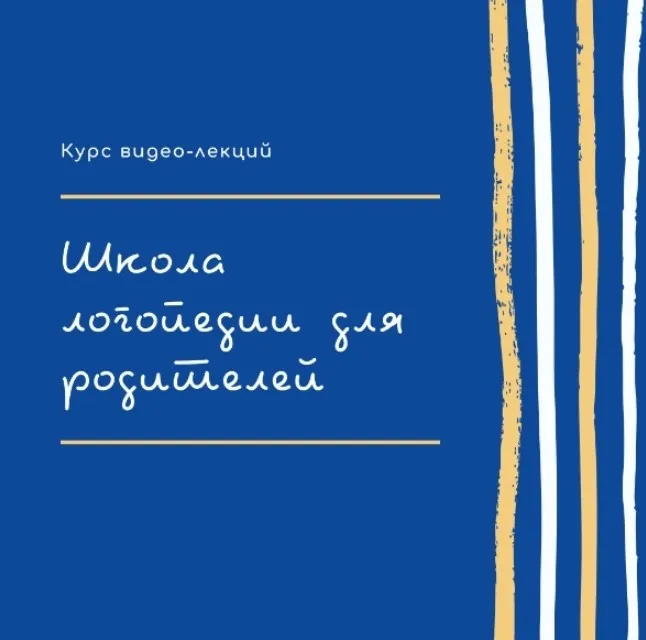 [Логопрофи] Школа логопедии для родителей (Ольга Елецкая)