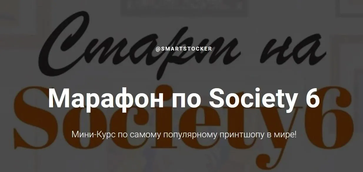 Марафон по Society 6. Мини-Курс по самому популярному принтшопу в мире (smartstocker)