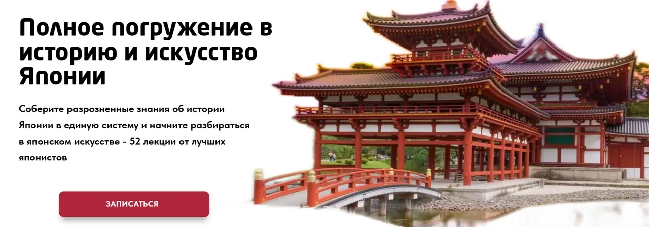 Полное погружение в историю и искусство Японии. Тариф Стандарт (Анна Бертова, Анна Егорова)