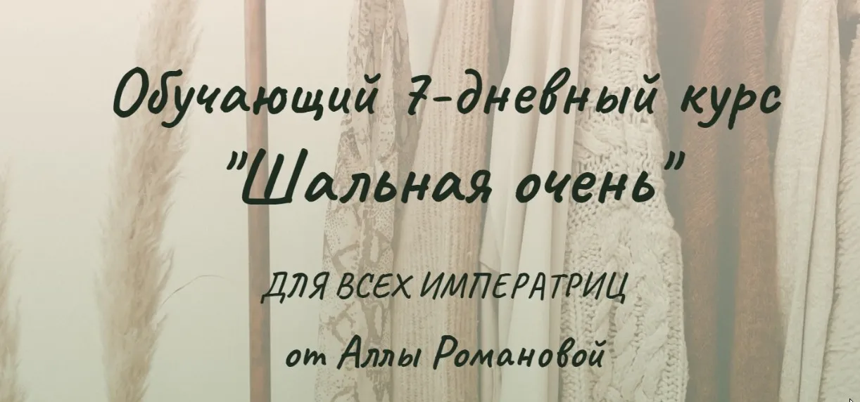Шальная очень (Алла Романова)