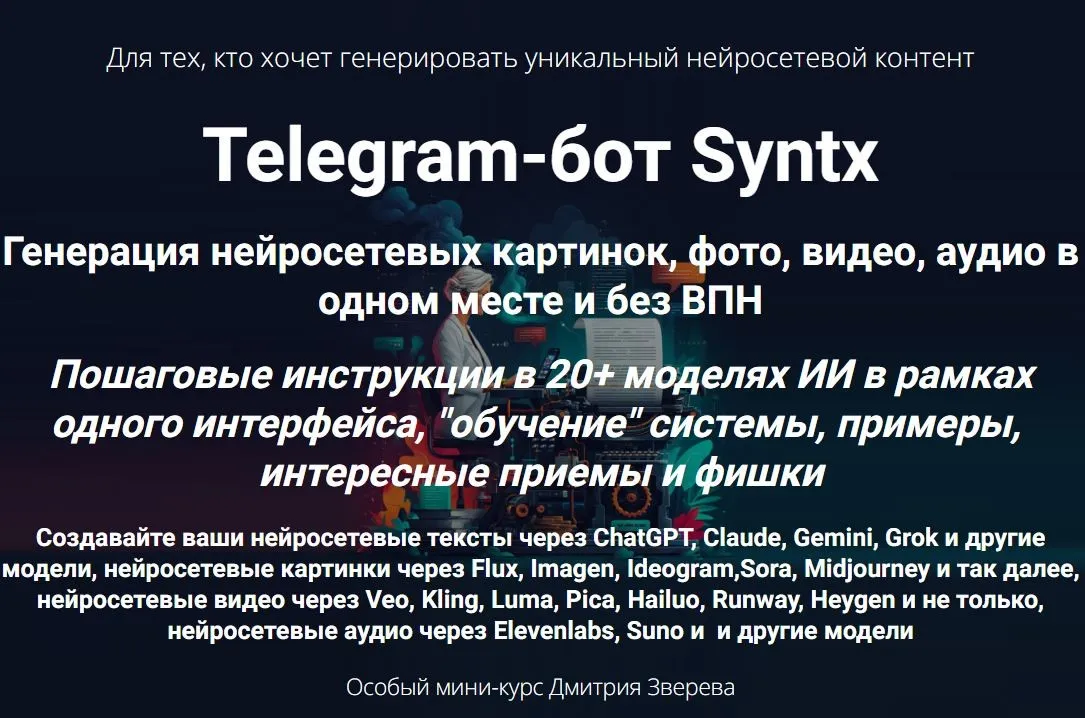 Telegram-бот Syntx. Тариф Мини-курс по сервису Syntx (Дмитрий Зверев)