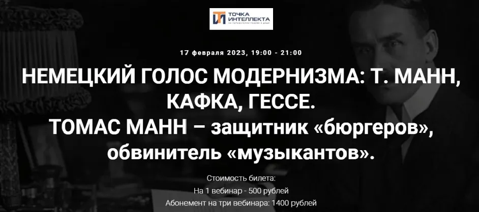 [Точка интеллекта] Томас Манн – защитник бюргеров, обвинитель музыкантов (Арсений Дежуров)
