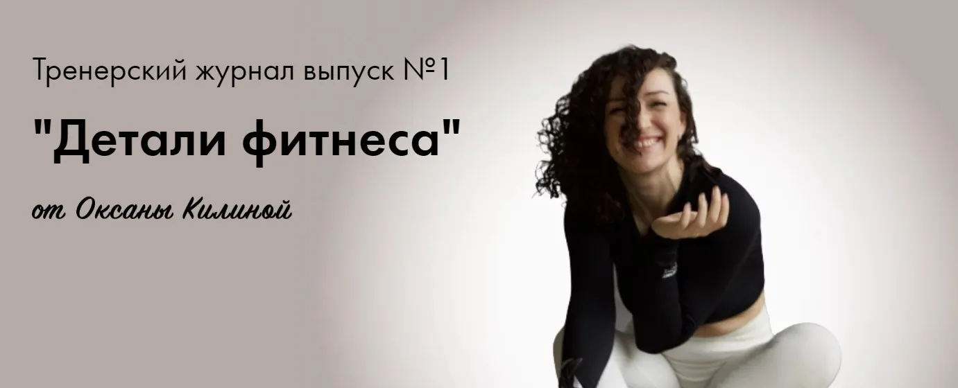 Тренерский журнал  Детали фитнеса . Выпуск №1 (Оксана Килина)