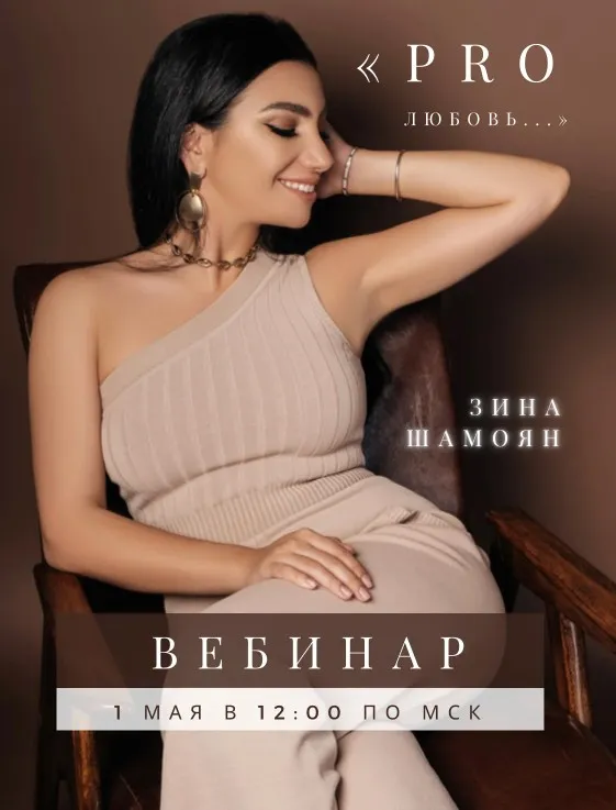 [Тренинговый центр] Вебинар «PRO настоящую любовь» (Зина Шамоян)