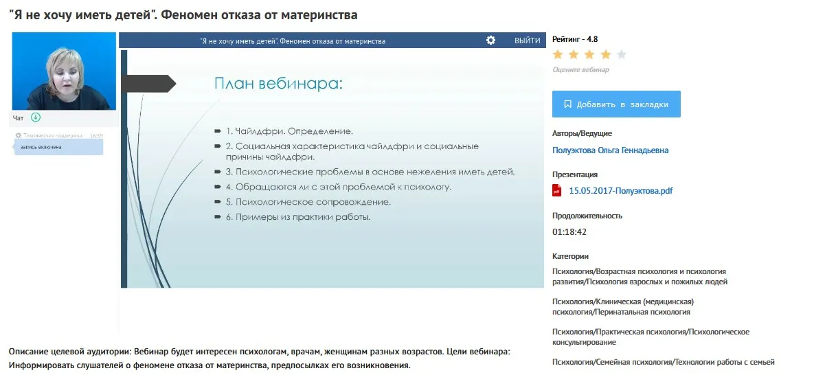 [УИПКиП] Вебинар «Я не хочу иметь детей». Феномен отказа от материнства" (Ольга Полукэктова)