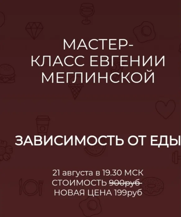 Зависимость от еды (Евгения Меглинская)