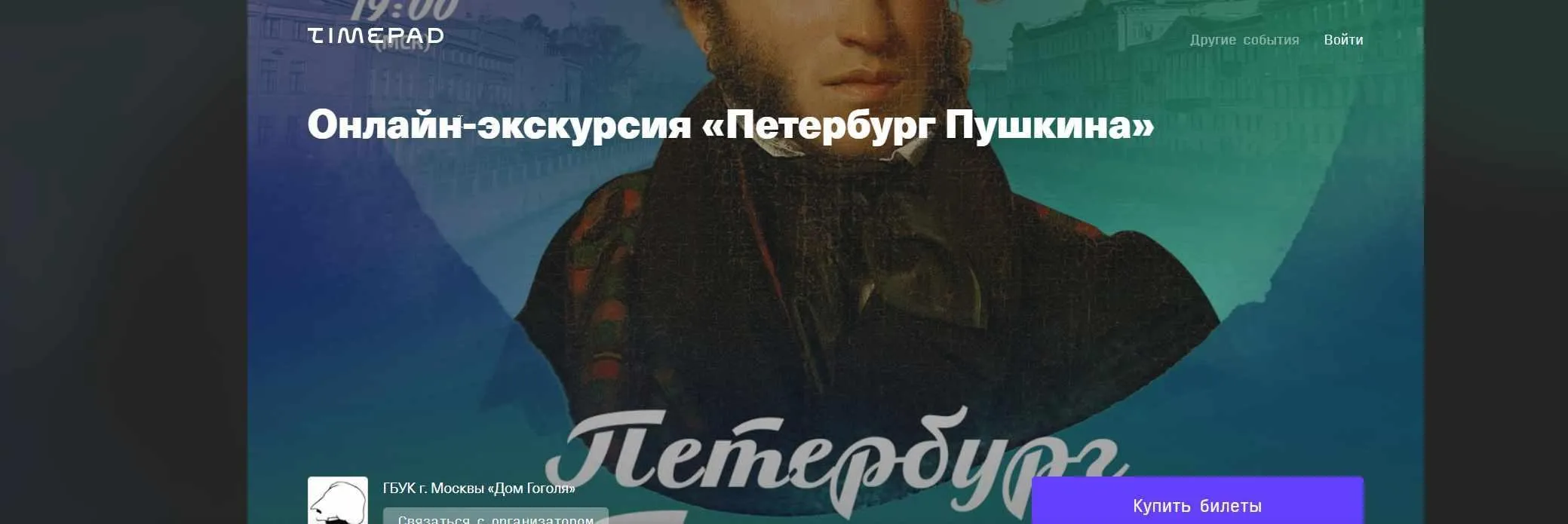 [Дом Гоголя] Онлайн-экскурсия Петербург Пушкина (Егор Сартаков)