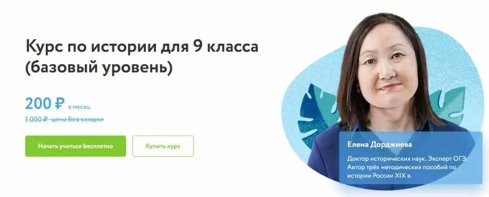 [Фоксфорд] Курс по истории для 9 класса (базовый уровень) (Елена Дорджиева)