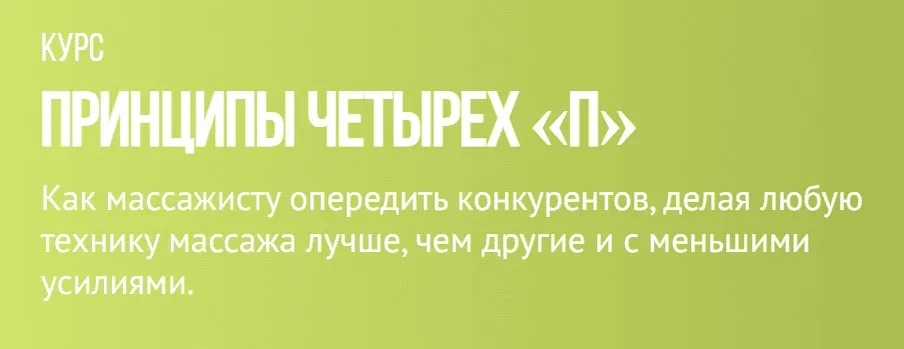 [Grand secret] Принципы четырех «П» (Максим Волков)