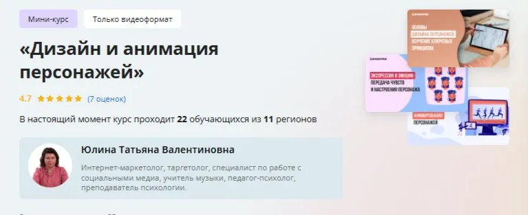 [Инфоурок] Дизайн и анимация персонажей (Татьяна Юлина)