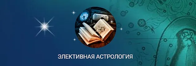 Элективная астрология (Константин Дараган)