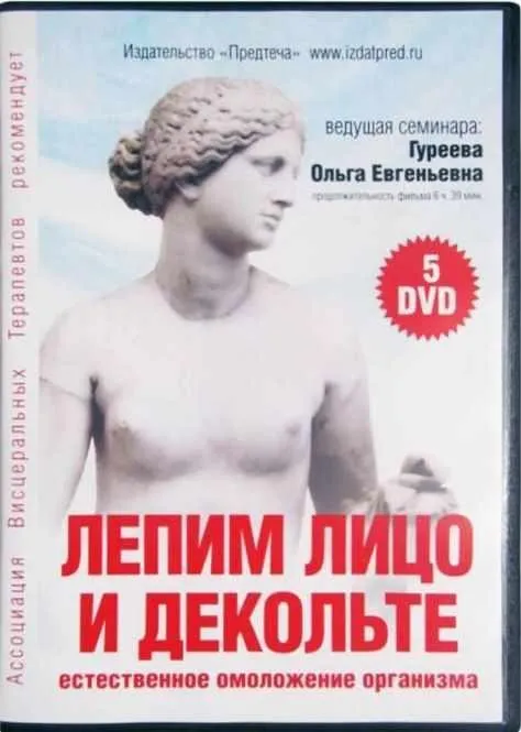 Лепим лицо и декольте (Ольга Гуреева)