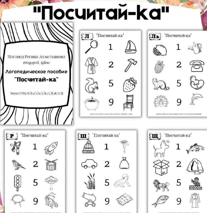 Логопедическое пособие «Посчитай-ка» (Регина Набиева)