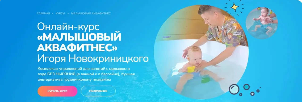 Малышовый аквафитнес 6-12 месяцев (Игорь Новокриницкий)