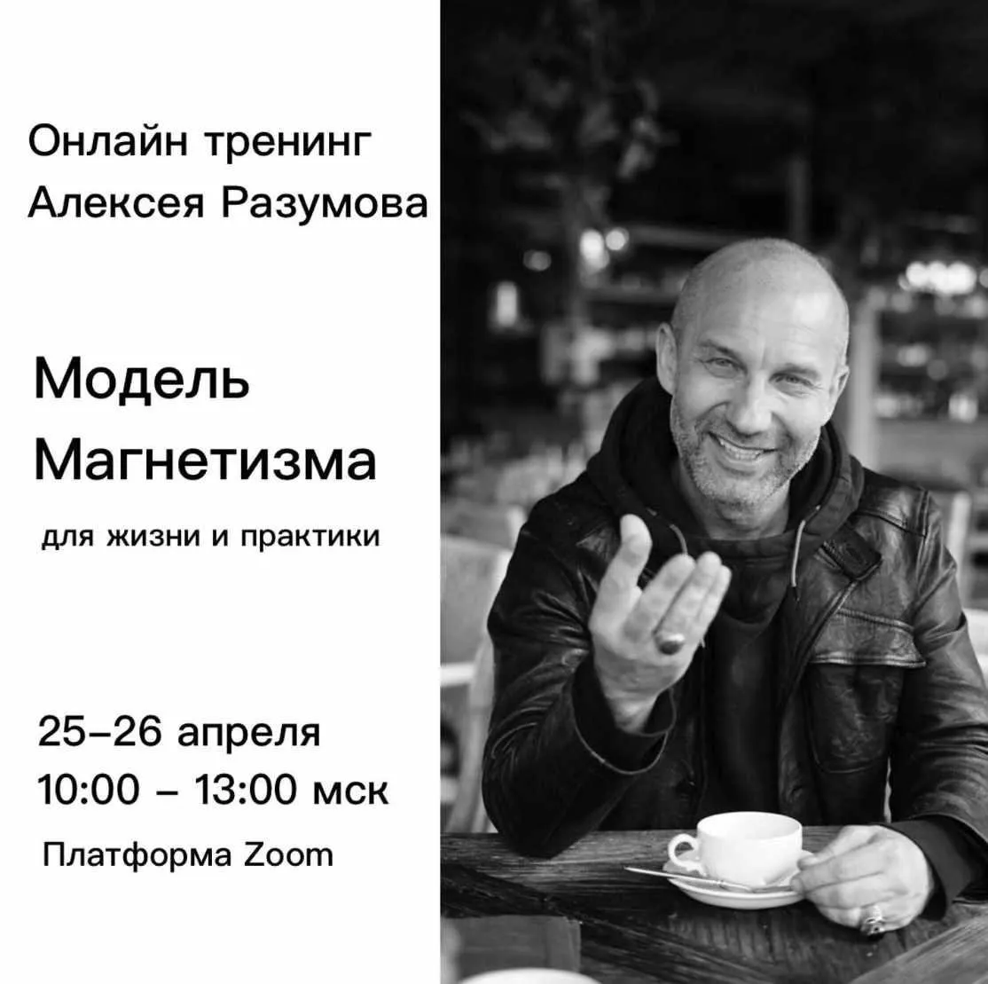Модель Магнетизма для жизни и практики (Алексей Разумов)