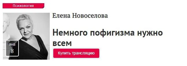 [Прямая Речь] Немного пофигизма нужно всем (Елена Новоселова)