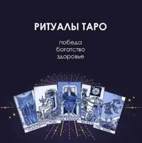 Ритуалы в Таро. Победа, богатство, здоровье. New (Велимира)