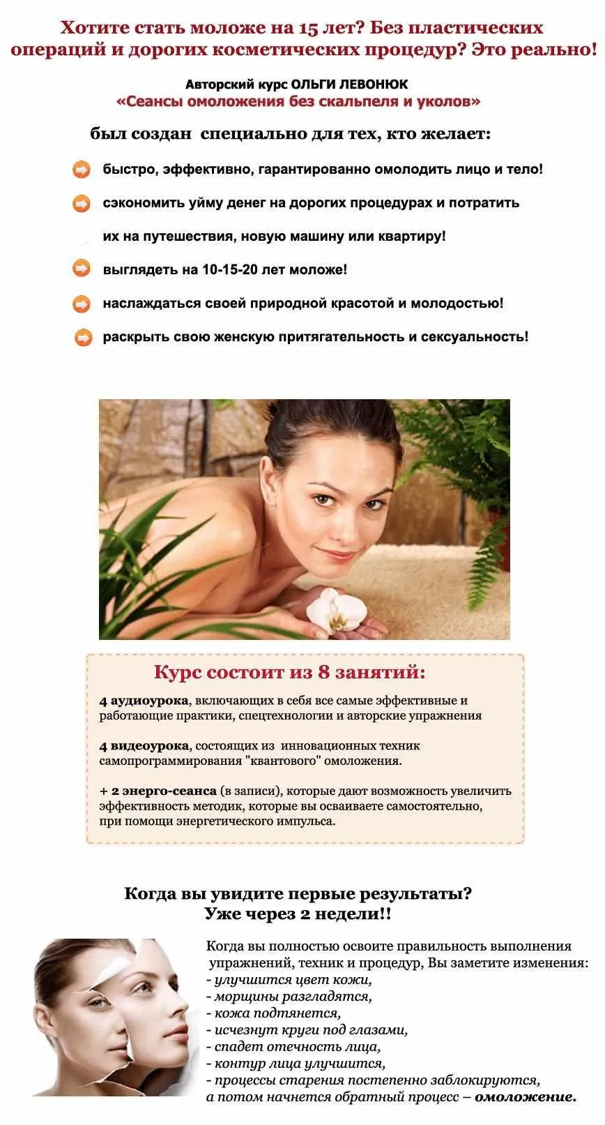 Сеансы омоложения без скальпеля и уколов (Ольга Леванюк)