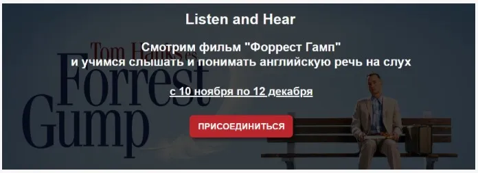 Смотрим «Форрест Гамп» и учимся слышать и понимать английскую речь (Мила Хабирова)