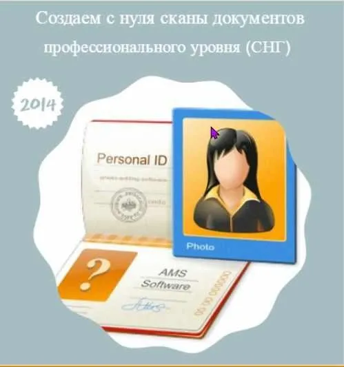 Создаем с нуля сканы документов профессионального уровня [СНГ] 2014 год (Maven)