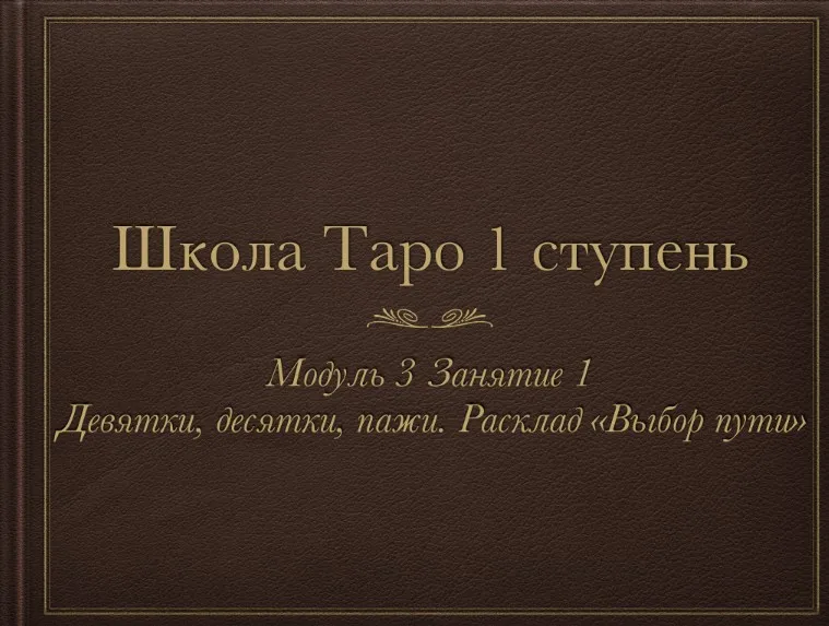 Триада Уайта 3 модуль (Алена Самошина)