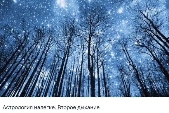 Астрология налегке. Август-сентябрь 2025. Тариф Очарованный небом (Анна Староминская, Константин Дараган)
