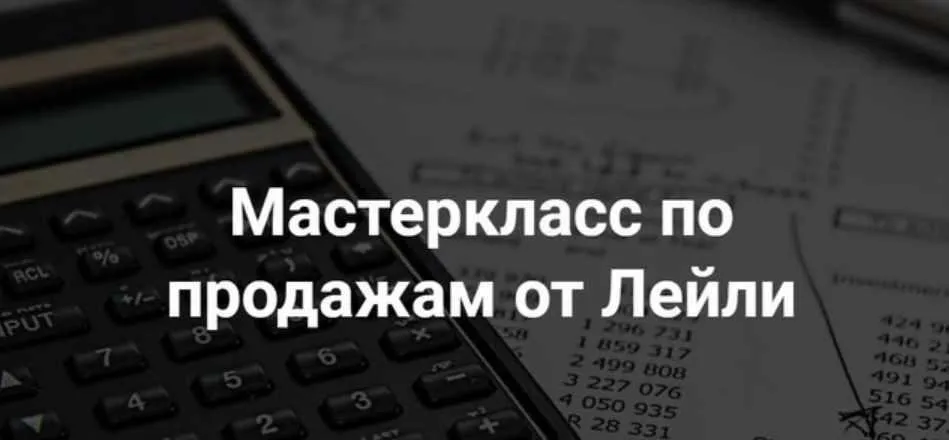 Мастер класс по продажам в Инстаграм - Тариф Стандарт - 2021 (Лейли Ялунина)