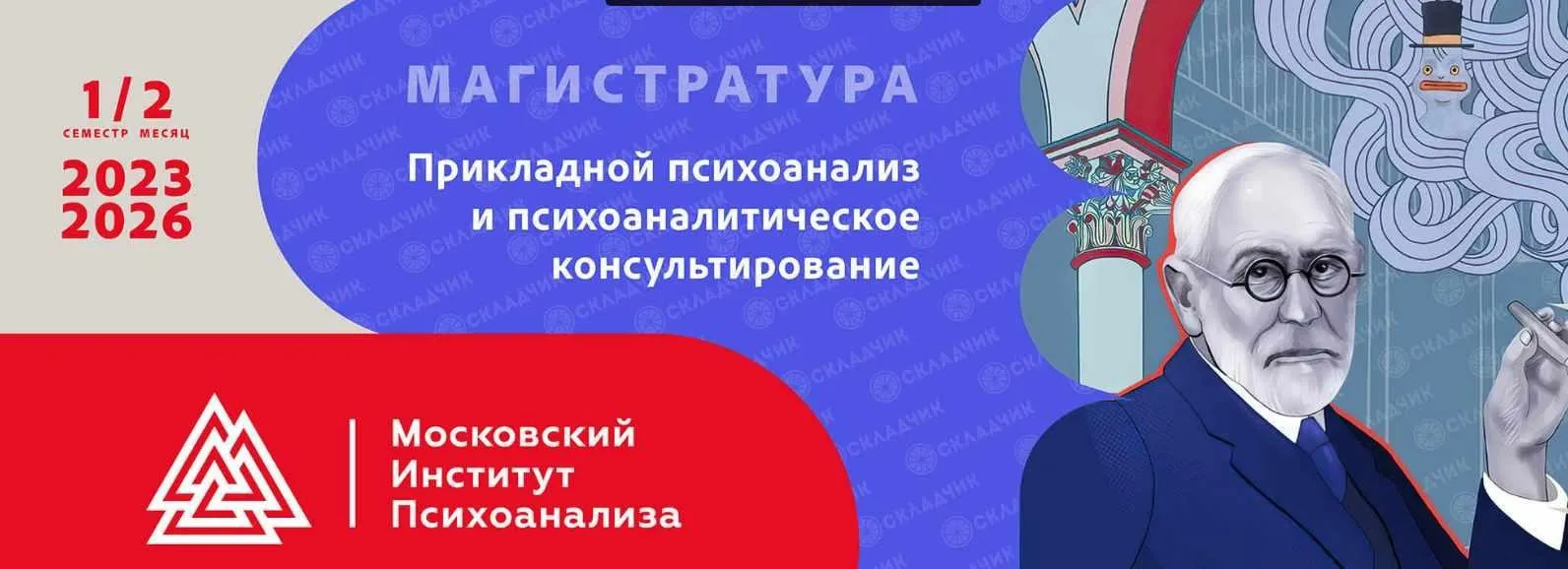 [МИП] Прикладной психоанализ и психоаналитическое консультирование. Магистратура 2023-2026. 1 семестр, 2 месяц