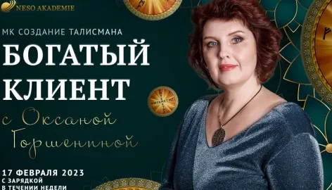 [Neso Akademie] Богатый клиент (Оксана Горшенина)