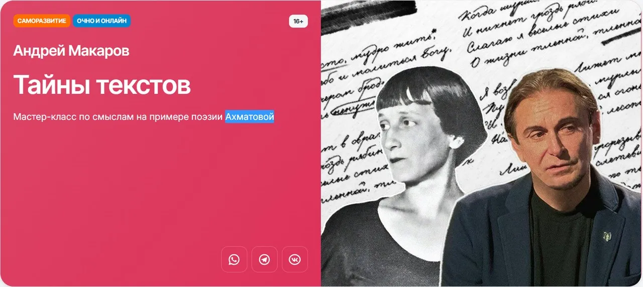 [Прямая речь] Тайны текстов. Мастер-класс по смыслам на примере поэзии Ахматовой (Андрей Макаров)