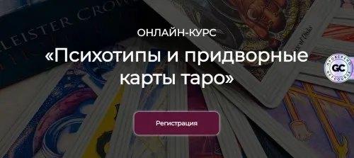 Психотипы и придворные карты таро (Ольга Семишина)